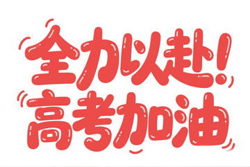学历教育